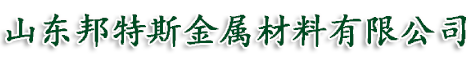 山東邦特斯金屬材料有限公司